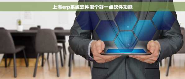 上海erp系统软件哪个好一点软件功能