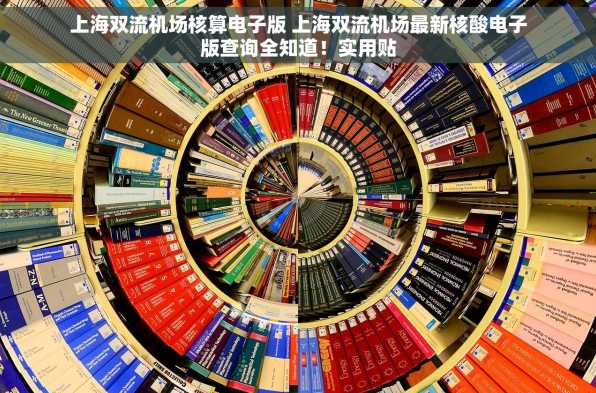 上海双流机场核算电子版 上海双流机场最新核酸电子版查询全知道！实用贴