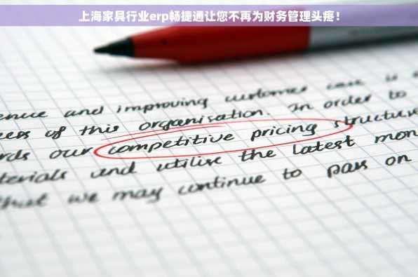上海家具行业erp畅捷通让您不再为财务管理头疼！