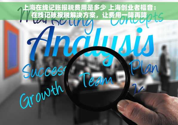 上海在线记账报税费用是多少 上海创业者福音：在线记账报税解决方案，让费用一降再降