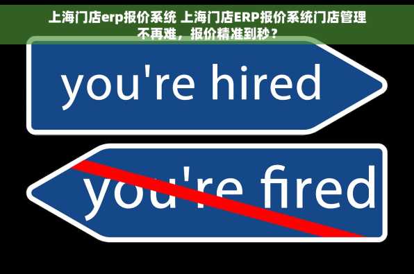 上海门店erp报价系统 上海门店ERP报价系统门店管理不再难，报价精准到秒？