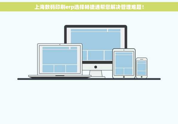 上海数码印刷erp选择畅捷通帮您解决管理难题！