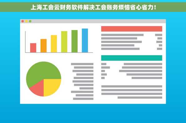 上海工会云财务软件解决工会账务烦恼省心省力！