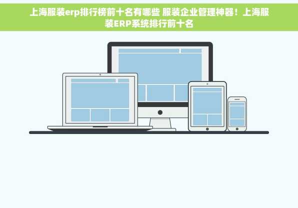 上海服装erp排行榜前十名有哪些 服装企业管理神器！上海服装ERP系统排行前十名