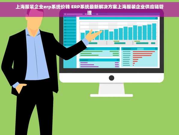 上海服装企业erp系统价钱 ERP系统最新解决方案上海服装企业供应链管理