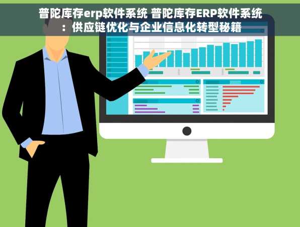普陀库存erp软件系统 普陀库存ERP软件系统：供应链优化与企业信息化转型秘籍