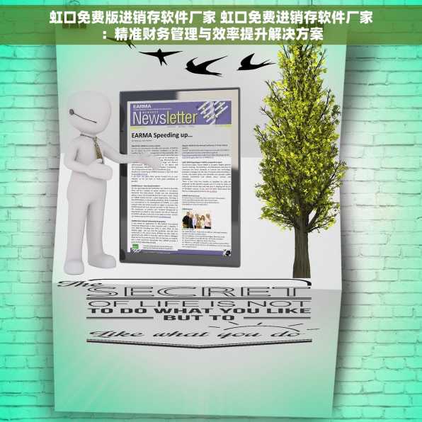 虹口免费版进销存软件厂家 虹口免费进销存软件厂家：精准财务管理与效率提升解决方案