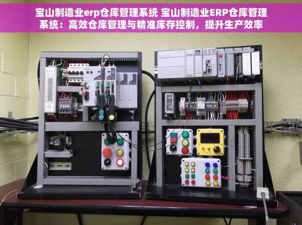 宝山制造业erp仓库管理系统 宝山制造业ERP仓库管理系统：高效仓库管理与精准库存控制，提升生产效率