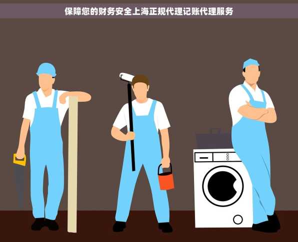 保障您的财务安全上海正规代理记账代理服务