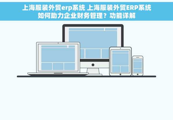 上海服装外贸erp系统 上海服装外贸ERP系统如何助力企业财务管理？功能详解