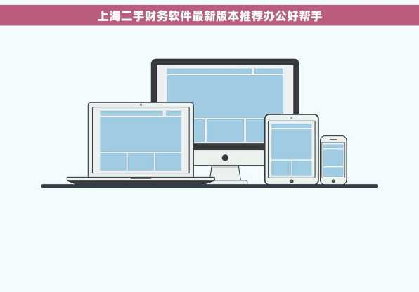上海二手财务软件最新版本推荐办公好帮手