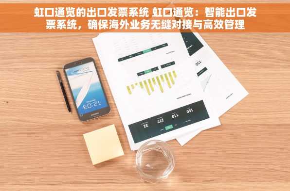 虹口通览的出口发票系统 虹口通览：智能出口发票系统，确保海外业务无缝对接与高效管理