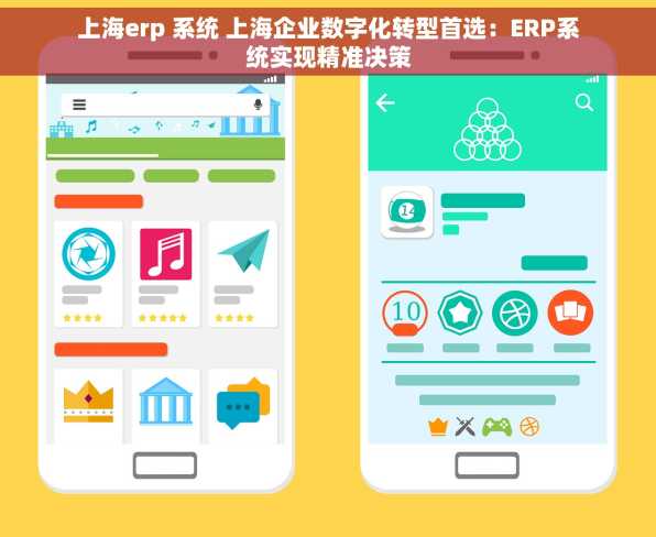 上海erp 系统 上海企业数字化转型首选：ERP系统实现精准决策