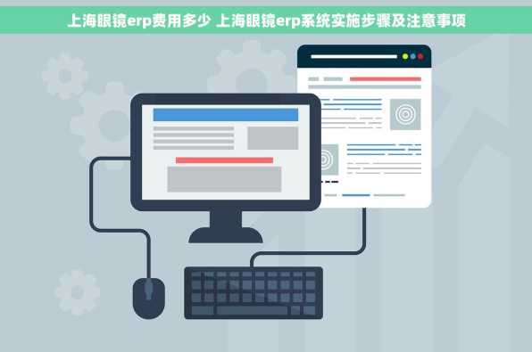 上海眼镜erp费用多少 上海眼镜erp系统实施步骤及注意事项