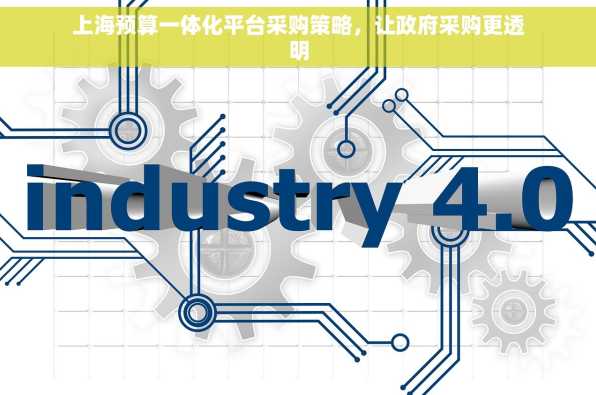 上海预算一体化平台采购策略，让政府采购更透明