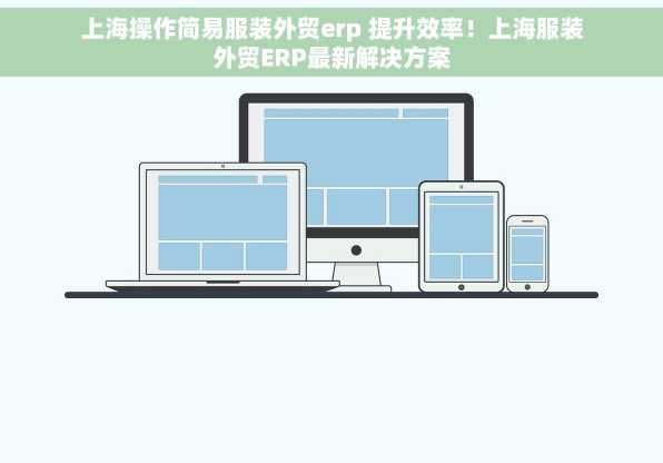 上海操作简易服装外贸erp 提升效率！上海服装外贸ERP最新解决方案