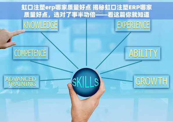 虹口注塑erp哪家质量好点 揭秘虹口注塑ERP哪家质量好点，选对了事半功倍——看这篇你就知道