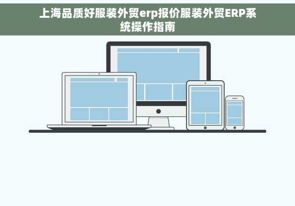 上海品质好服装外贸erp报价服装外贸ERP系统操作指南