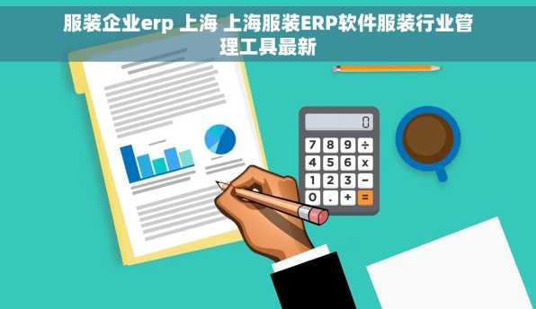 服装企业erp 上海 上海服装ERP软件服装行业管理工具最新