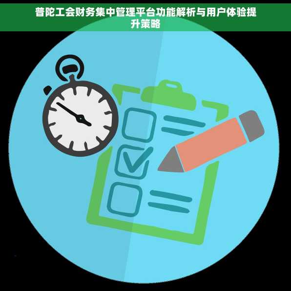 普陀工会财务集中管理平台功能解析与用户体验提升策略