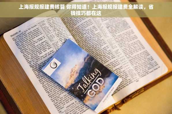 上海报规报建费核算 你得知道！上海报规报建费全解读，省钱技巧都在这