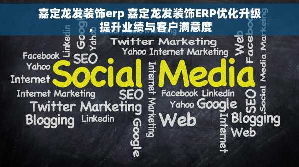 嘉定龙发装饰erp 嘉定龙发装饰ERP优化升级，提升业绩与客户满意度