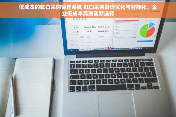 低成本的虹口采购管理系统 虹口采购管理优化与智能化，企业低成本高效能新选择