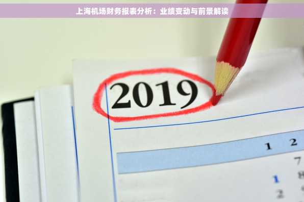 上海机场财务报表分析：业绩变动与前景解读