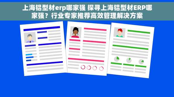 上海铝型材erp哪家强 探寻上海铝型材ERP哪家强？行业专家推荐高效管理解决方案