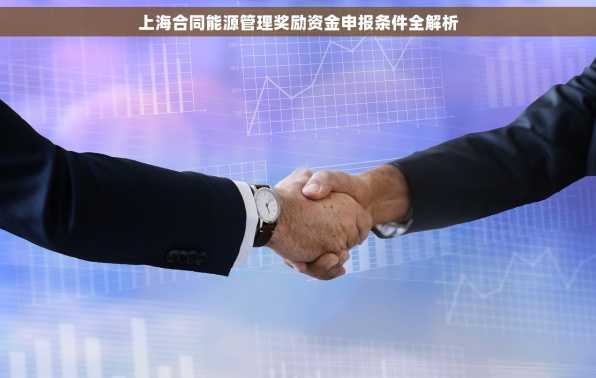 上海合同能源管理奖励资金申报条件全解析