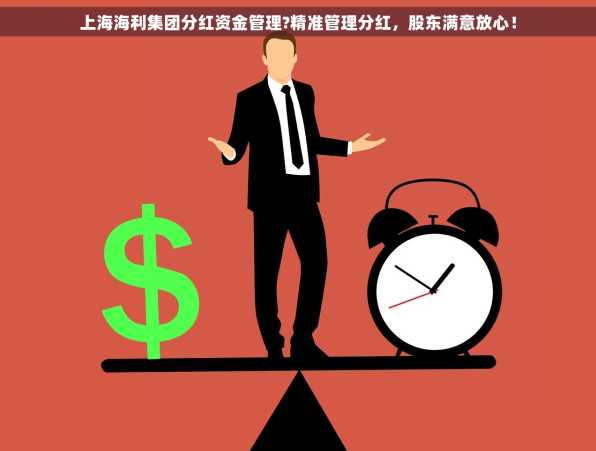 上海海利集团分红资金管理?精准管理分红，股东满意放心！