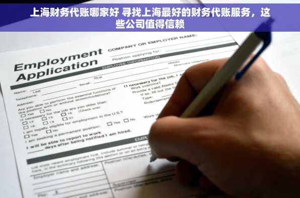 上海财务代账哪家好 寻找上海最好的财务代账服务，这些公司值得信赖
