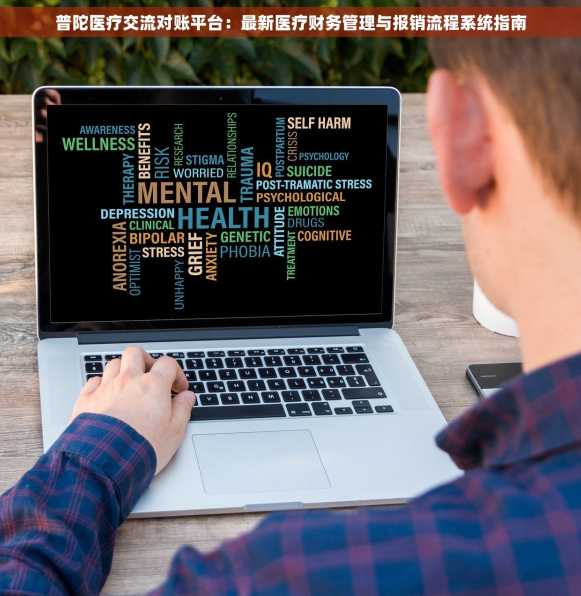 普陀医疗交流对账平台：最新医疗财务管理与报销流程系统指南