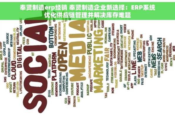 奉贤制造erp经销 奉贤制造企业新选择：ERP系统优化供应链管理并解决库存难题
