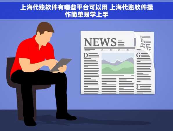 上海代账软件有哪些平台可以用 上海代账软件操作简单易学上手