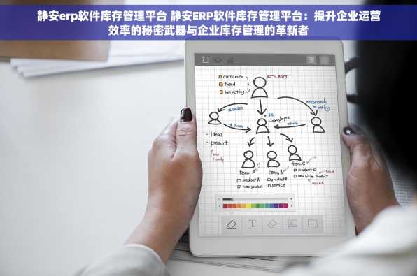 静安erp软件库存管理平台 静安ERP软件库存管理平台：提升企业运营效率的秘密武器与企业库存管理的革新者