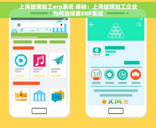 上海玻璃加工erp系统 揭秘：上海玻璃加工企业为何选择第ERP系统