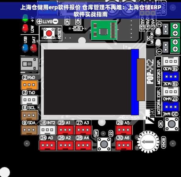 上海仓储用erp软件报价 仓库管理不再难：上海仓储ERP软件实战指南