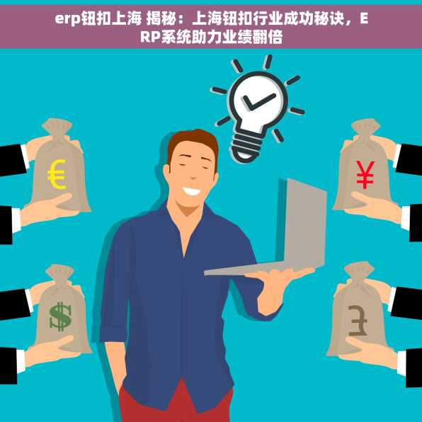 erp钮扣上海 揭秘：上海钮扣行业成功秘诀，ERP系统助力业绩翻倍