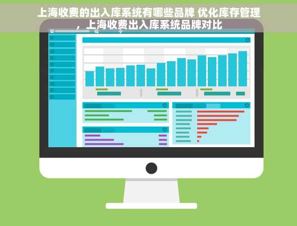 上海收费的出入库系统有哪些品牌 优化库存管理，上海收费出入库系统品牌对比