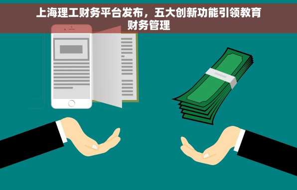上海理工财务平台发布，五大创新功能引领教育财务管理