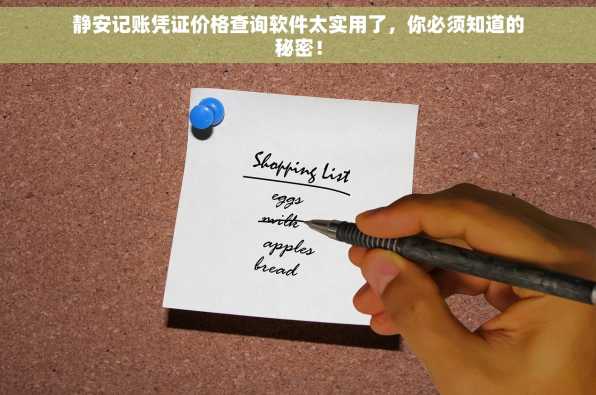 静安记账凭证价格查询软件太实用了，你必须知道的秘密！
