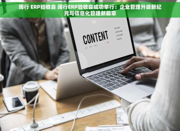 闽行 ERP验收会 闽行ERP验收会成功举行：企业管理升级新纪元与信息化管理新篇章