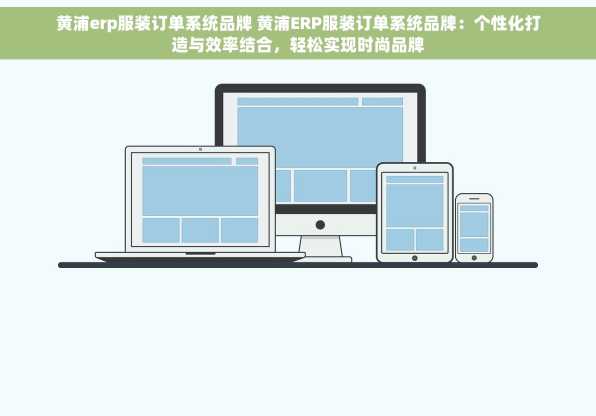黄浦erp服装订单系统品牌 黄浦ERP服装订单系统品牌：个性化打造与效率结合，轻松实现时尚品牌