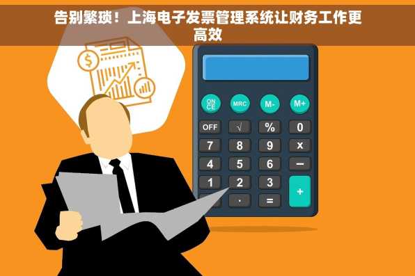 告别繁琐！上海电子发票管理系统让财务工作更高效