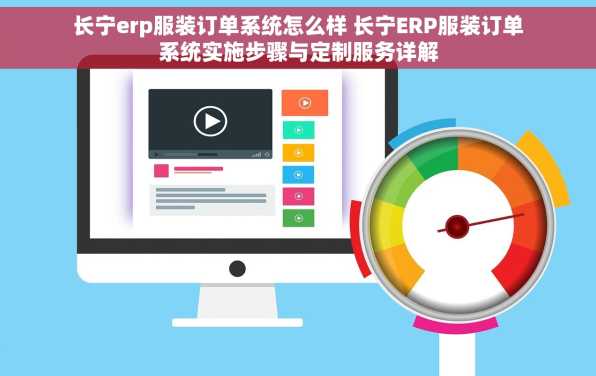 长宁erp服装订单系统怎么样 长宁ERP服装订单系统实施步骤与定制服务详解