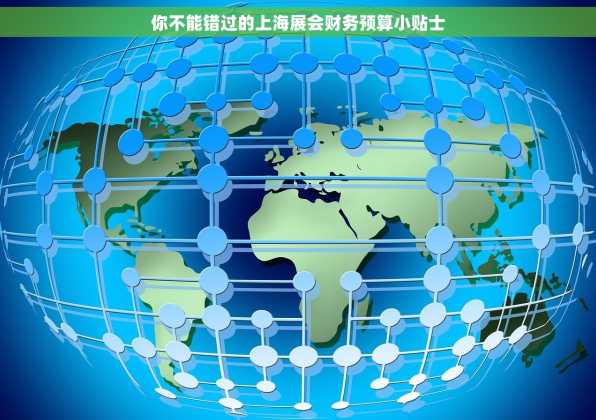你不能错过的上海展会财务预算小贴士