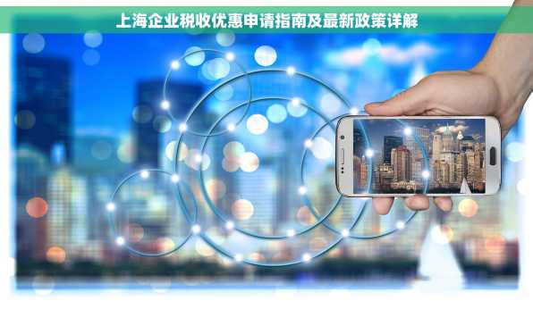 上海企业税收优惠申请指南及最新政策详解