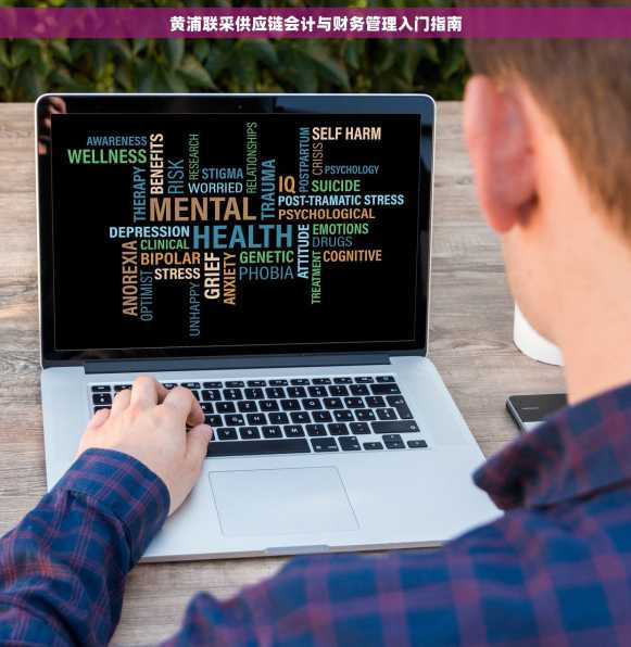 黄浦联采供应链会计与财务管理入门指南