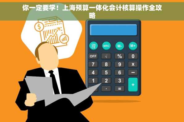 你一定要学！上海预算一体化会计核算操作全攻略